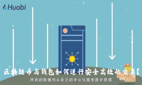 区块链币与钱包如何进行安全高效的交易？