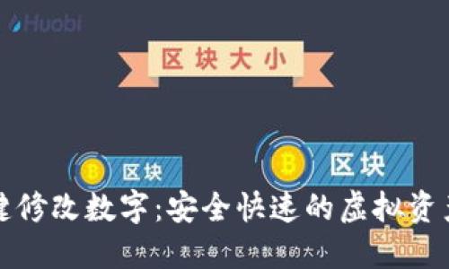 数字钱包一键修改数字：安全快速的虚拟资产管理新方式