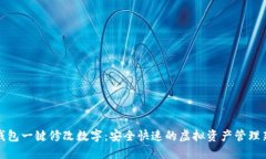 数字钱包一键修改数字：