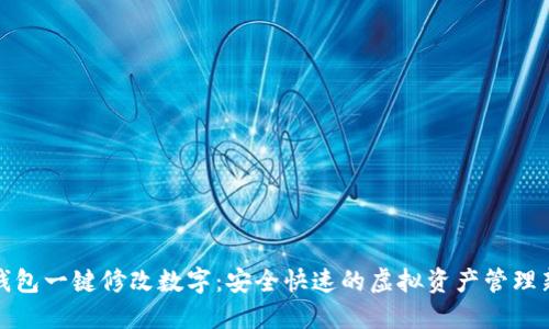数字钱包一键修改数字：安全快速的虚拟资产管理新方式