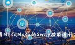 如何高效使用MetaMask的Sw