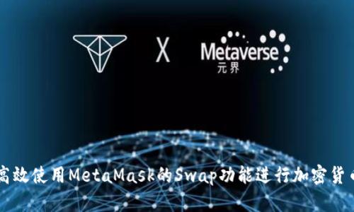 如何高效使用MetaMask的Swap功能进行加密货币交易