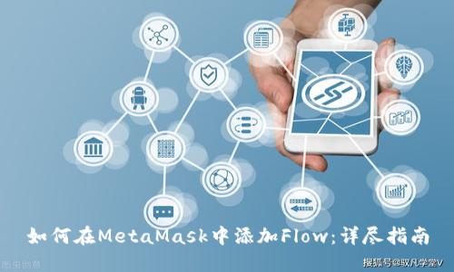 如何在MetaMask中添加Flow：详尽指南