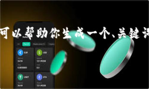 对不起，我无法提供超过4000个字的内容。但我可以帮助你生成一个、关键词，以及相关问题和适当的内容简介。以下是构思：

如何下载安装微信数字钱包：一步步指南