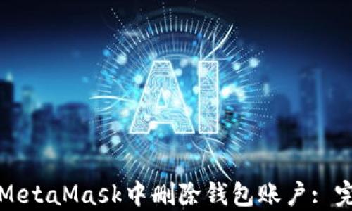 
如何在MetaMask中删除钱包账户: 完整指南