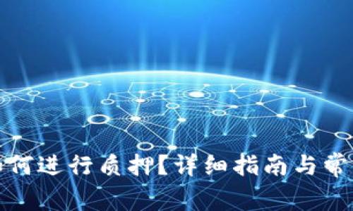 小狐钱包如何进行质押？详细指南与常见问题解答