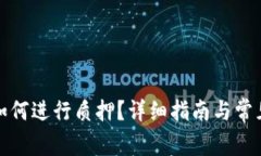 小狐钱包如何进行质押？