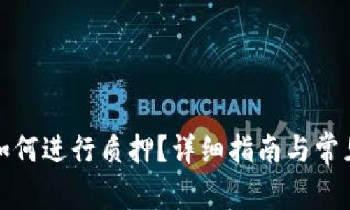 小狐钱包如何进行质押？详细指南与常见问题解答