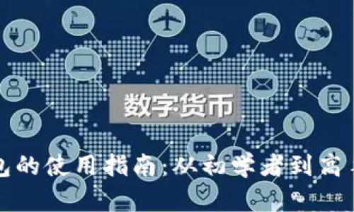数字币钱包的使用指南：从初学者到高手的全解析