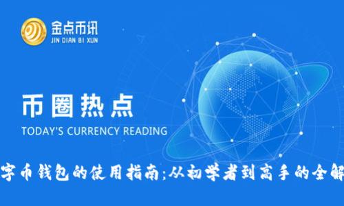 数字币钱包的使用指南：从初学者到高手的全解析