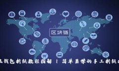 小狐钱包折纸教程图解 