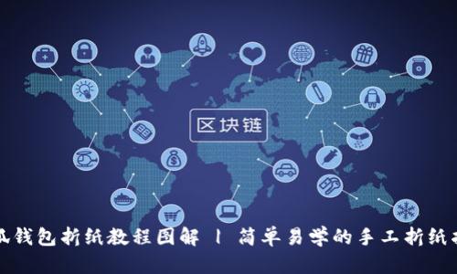 小狐钱包折纸教程图解 | 简单易学的手工折纸指南