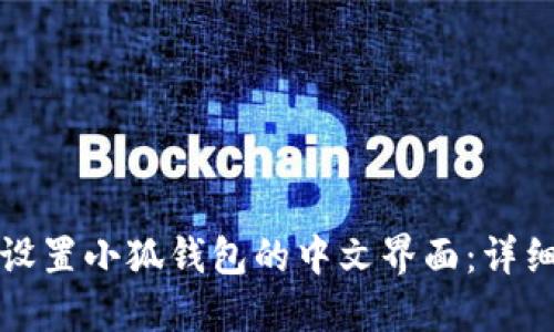 如何设置小狐钱包的中文界面：详细指南
