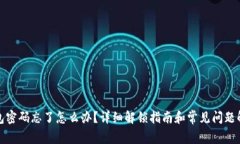 小狐钱包密码忘了怎么办