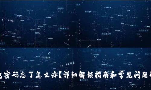 小狐钱包密码忘了怎么办？详细解锁指南和常见问题解决方案