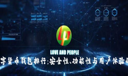 2023年数字货币钱包排行：安全性、功能性与用户体验的全面评测