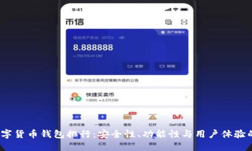 2023年数字货币钱包排行：安全性、功能性与用户体验的全面评测
