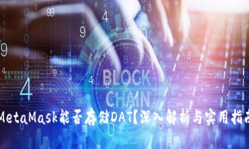 MetaMask能否存储DAT？深入解析与实用指南