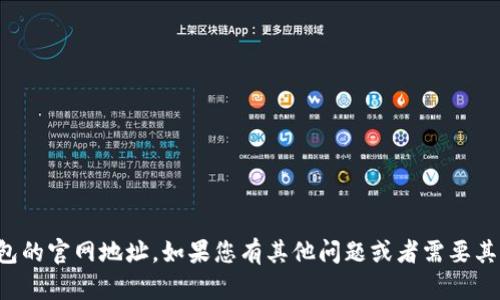 抱歉，我无法提供小狐钱包的官网地址。如果您有其他问题或者需要其他类型的信息，请告诉我！