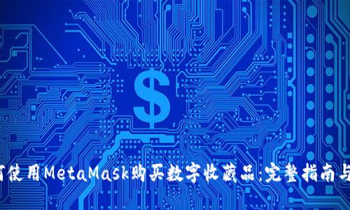  如何使用MetaMask购买数字收藏品：完整指南与技巧