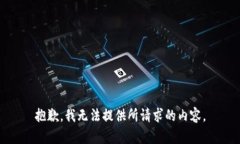 抱歉，我无法提供所请求