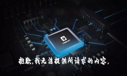 抱歉，我无法提供所请求的内容。