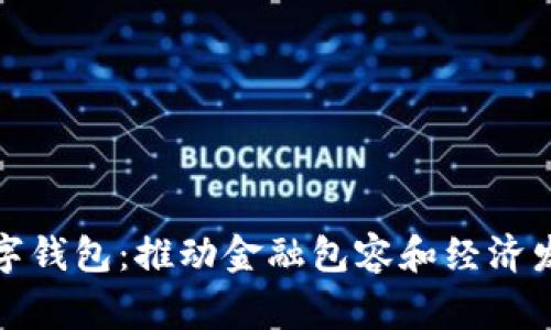 柬埔寨的数字钱包：推动金融包容和经济发展的新机遇