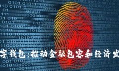 柬埔寨的数字钱包：推动