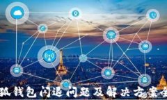 华为小狐钱包闪退问题及
