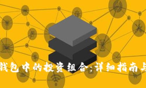 如何取消小狐钱包中的投资组合：详细指南与常见问题解答