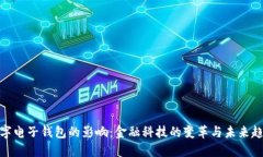数字电子钱包的影响：金