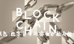 加密钱包：数字货币的安