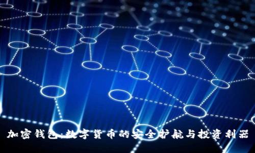 加密钱包：数字货币的安全护航与投资利器