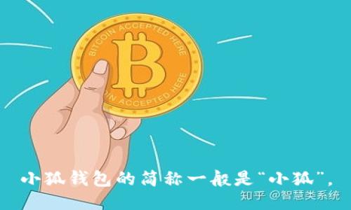 小狐钱包的简称一般是“小狐”。