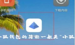 小狐钱包的简称一般是“