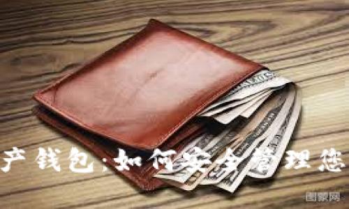 NFT数字资产钱包：如何安全管理您的虚拟资产