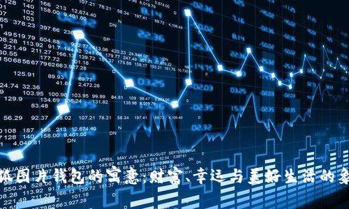 小狐图片钱包的寓意：财富、幸运与美好生活的象征