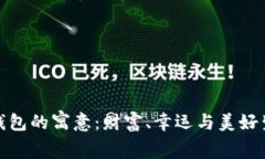 小狐图片钱包的寓意：财