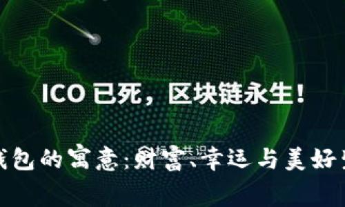 小狐图片钱包的寓意：财富、幸运与美好生活的象征