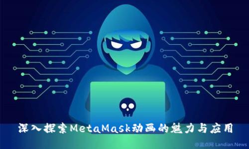 深入探索MetaMask动画的魅力与应用