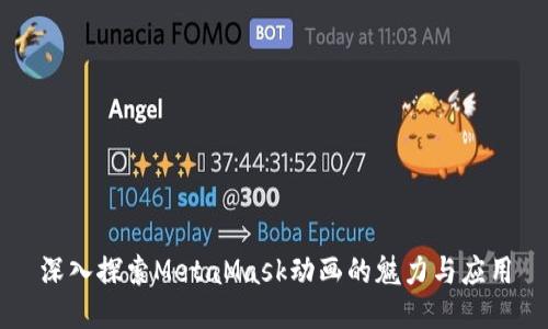 深入探索MetaMask动画的魅力与应用