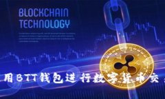 如何安全使用BTT钱包进行