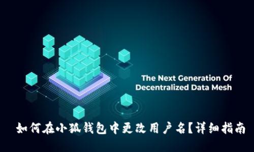  如何在小狐钱包中更改用户名？详细指南