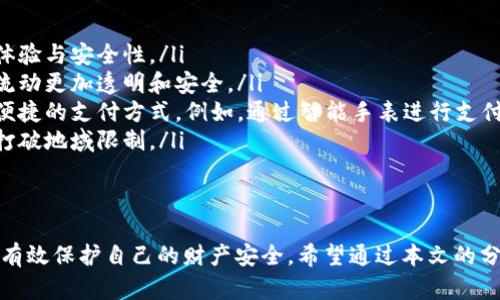 揭秘冒充公检法的数字钱包诈骗手法与防范措施
数字钱包, 公检法, 诈骗手法, 防范措施/guanjianci

引言
随着科技的不断发展，数字钱包的普及使得人们的支付方式更加便捷。然而，正因此，冒充公检法的诈骗手法也逐渐增多，给很多人造成了损失。本文将深入探讨这一问题的具体表现、原因及应对策略，提醒大家提高警惕，保护自己的财产安全。

数字钱包的定义与发展
数字钱包是一种在线支付工具，用户可以通过手机或计算机进行资金的存储、转账和消费。近年来，随着移动支付技术的进步和社会对无现金交易的认可，数字钱包已经成为人们日常生活中不可或缺的一部分。
数字钱包的种类繁多，包括支付宝、微信支付、Apple Pay等，这些平台不仅方便了日常购物，还提供了更多金融服务，如理财、贷款等。尽管其带来便利，但与此同时也为不法分子提供了可乘之机。

冒充公检法的诈骗手法
冒充公检法的诈骗行为主要利用了人们对法律机关的恐惧和信任。在这种诈骗中，骗子往往会伪装成公检法的工作人员，通过电话、短信或网络等方式联系受害者，声称他们涉嫌某种犯罪活动，要求其立即转账到指定账户以避免更大的法律问题。
这些骗子通常利用技术手段伪造来电显示，假冒公检法的电话，令受害者误以为自己正在与真正的法律工作人员交谈。此外，他们的诈骗手法还包括：
ul
  li伪造证件：骗子可能会发送伪造的公文、证件，增强其可信度。/li
  li声称账户被封：骗子常常威胁受害者，称他们的账户已被封，必须迅速处理。/li
  li施加心理压力：通常通过恐吓的方式，让受害者觉得如果不按照他们的指示行事，后果将十分严重。/li
/ul

为什么人们容易上当受骗
冒充公检法的诈骗手法之所以屡屡得手，主要有以下几个原因：
ul
  li信任心理：公检法作为国家法律机关，通常被视为权威机构，许多人会本能地相信其发出的信息。/li
  li信息不对称：很多人对相关法律知识并不了解，一旦收到所谓的法律警告，容易产生恐慌情绪，进而做出错误的决策。/li
  li技术手段的进步：现代科技使得骗子能够更加轻松地伪装和误导，许多受害者无法辨别真伪。/li
/ul

如何防范此类诈骗
为了避免成为冒充公检法诈骗的受害者，人们需要采取一些预防措施：
ul
  li提高警惕：收到任何声称来自公检法的电话或信息时，务必保持冷静，第一时间核实信息的真实性。/li
  li主动联系法律机关：如果有疑问，可以主动拨打公检法机构的联系电话确认，不要通过来电显示拨打。/li
  li了解相关法律知识：提高自身的法律意识，了解一些基本的法律常识，能帮助在面临法律问题时做出更为理智的判断。/li
  li举报可疑行为：一旦发现可能的诈骗行为，及时向警方报告，帮助他人避免上当受骗。/li
/ul

常见的相关问题
在了解了冒充公检法的数字钱包诈骗后，许多人可能会产生一些相关问题。以下是五个常见问题的详细解答：

1. 如何判断一通电话是否为诈骗电话？
判断电话是否为诈骗电话，可以从几个方面入手：
ul
  li来电号码：许多诈骗电话会伪装成公检法机关的电话，实际上其号码可能是非官方或异常的信息。如果对方声称来自某个机关，可以实时查找该机关的官方网站对比。/li
  li内容合规性：真实的法律机构通常不会通过电话威胁或恐吓个人，合法的通知会通过正式渠道或书面邮件发送，因此如果对方始终要求你转账或提供个人信息，需提高警惕。/li
  li核实身份：提出要求的机构通常会要求你确认身份，可以主动要求对方提供其身份信息并进行独立验证。/li
/ul

2. 如果已经上当受骗，应该如何处理？
如果不幸上当受骗，受害者应立即采取措施，以降低损失：
ul
  li立即停止转账：一旦意识到自己可能被骗，立即停止后续的转账行为，尽量保护剩余的财产。/li
  li联系银行：及时通知自己的银行，冻结账户，将可疑交易进行报告，可能会减少进一步的损失。/li
  li报警：收集相关证据，尽快向警方报告情况，包括对方的电话、聊天记录和转账凭证等，协助警方进行调查。/li
  li心理疏导：面对被骗后的心理创伤，建议与家人好友沟通，必要时寻求专业心理咨询。/li
/ul

3. 数字钱包的安全性如何保障？
为了提高数字钱包的安全性，用户可以采取以下措施：
ul
  li设置复杂密码：为数字钱包设置复杂的密码，并定期更换，避免使用简单或容易猜测的密码。/li
  li开启双重认证：很多数字钱包都提供双重认证功能，开启后需要通过手机验证码等方式进行第二次验证，能有效提高安全性。/li
  li定期检查账户：定期登录钱包账户，查看交易记录，及早发现异常交易并进行处理。/li
  li更新软件：保持钱包应用程序和手机系统的最新版本，以确保享受最新的安全功能和漏洞修复。/li
/ul

4. 如何提高公众的防骗意识？
提高公众的防骗意识，对于减少诈骗事件的发生至关重要：
ul
  li教育宣传：相关部门与媒体应加强对诈骗手法的宣传教育，利用各种渠道推送防骗信息，帮助公众了解常见的诈骗手法。/li
  li培训课程：可以通过社区、学校等组织定期举办防骗知识的培训课程，提高公众的识别和应对能力。/li
  li分享案例：通过分享真实的诈骗案例，增强公众的警惕性，使其更容易识别未来可能面临的类似情况。/li
/ul

5. 数字钱包未来的发展趋势是什么？
随着科技的不断进步，数字钱包未来的发展趋势主要体现在以下几个方面：
ul
  li人工智能的应用：数字钱包将更广泛运用人工智能技术，包括智能客服和反欺诈系统，提升用户体验与安全性。/li
  li区块链技术：随着区块链技术的成熟，未来可能会有更多采用区块链技术的数字钱包，让资金的流动更加透明和安全。/li
  li更加智能化的支付体验：随着物联网的发展，未来数字钱包可能会与更多智能设备连接，实现更便捷的支付方式。例如，通过智能手表进行支付。/li
  li跨境支付的普及：未来数字钱包在跨境支付方面将更加普及，帮助用户在全球范围内无缝交易，打破地域限制。/li
/ul

结语
冒充公检法的数字钱包诈骗行为对很多人造成了困扰和损失，但只要我们提高警惕，加强防范，就能有效保护自己的财产安全。希望通过本文的分享，能够帮助更多人了解这一诈骗手法及其防范措施，从而在数字钱包的使用中更加安心。