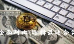小狐钱包与TP钱包的全面对