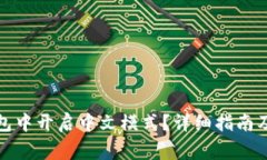 如何在小狐钱包中开启中