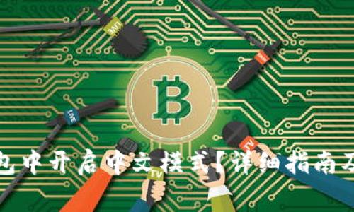 如何在小狐钱包中开启中文模式？详细指南及常见问题解答