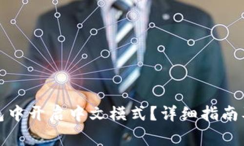 如何在小狐钱包中开启中文模式？详细指南及常见问题解答