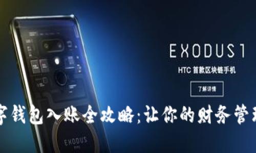 公司数字钱包入账全攻略：让你的财务管理更高效