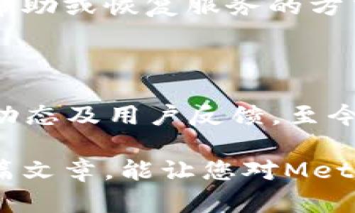   Metamask是否支持比特币？详解Metamask功能与应用/  
 guanjianci Metamask, 比特币, 加密钱包, DeFi/ guanjianci 

在加密货币的世界中，钱包的选择对于投资者来说至关重要。随着越来越多的人开始关注数字资产，许多钱包平台应运而生。而Metamask作为最受欢迎的以太坊钱包之一，其功能和使用范畴被广泛讨论。尤其是一个问题引发了诸多投资者的关注：Metamask支持比特币吗？在这篇文章中，我们将详细探讨Metamask的钱包功能、其对比特币的支持情况，以及如何安全高效地使用Metamask进行数字资产管理。

Metamask介绍

Metamask是一个基于以太坊区块链的钱包和浏览器扩展，它允许用户安全地存储和管理他们的以太坊和ERC20代币。作为一个去中心化应用程序（DApp）的门户，Metamask使用户能够与各种DeFi（去中心化金融）应用和NFT市场互动，提供了一个用户友好的界面来管理加密资产。

Metamask的钱包不仅可以在桌面浏览器（如Chrome和Firefox）上使用，还可以在移动设备上下载并安装其应用程序。这种跨平台的功能使得它成为了广受欢迎的选择，尤其是在以太坊生态系统中。

Metamask支持比特币吗？

首先，需要明确的是Metamask的主要目的和功能。Metamask主要作为以太坊钱包和DApp浏览器，专注于以太坊网络及其代币（如ERC20、ERC721）。这意味着Metamask并不原生支持比特币。比特币和以太坊属于两个不同的区块链，相互之间并不能直接进行交易或者资产转移。

虽然Metamask本身不支持比特币，但是用户可以通过与其他钱包的互通、桥接技术或去中心化交易所（DEX）来实现比特币的交易和管理。例如，用户可以将比特币转移到其他支持比特币的在线钱包，然后与以太坊DApp进行交互。

如何使用Metamask与比特币之间的关系

尽管Metamask本身不支持比特币，但用户仍然可以通过一些额外步骤把比特币和以太坊资产结合起来。以下是一些常见的方式：

1. **桥接技术**：一些跨链桥（如RenBridge、Wormhole等）允许用户将比特币转换为以太坊网络的代币。例如，用户可以将比特币通过这些桥接技术转换为Wrapped Bitcoin（WBTC），这是在以太坊网络上表示比特币的ERC20代币。把WBTC存入Metamask后，用户可以继续进行DeFi操作。

2. **通过去中心化交易所（DEX）进行交易**：用户可以使用如Uniswap、SushiSwap等去中心化交易所进行以太坊和WBTC的交易。这些平台支持多种代币，让用户能够在以太坊生态系统中进行交易，无需信任中心化平台。

Metamask的安全性与使用注意事项

无论用户是否使用比特币，理解Metamask的安全性是至关重要的。以下是一些关键点，帮助用户确保他们的数字资产安全：

1. **私钥和种子短语**：Metamask在生成钱包时会提供一个私钥和种子短语，这是用户钱包的唯一访问凭证。务必将其妥善保管，切勿与他人分享或存储在不安全的地方；

2. **可信网站**：在使用Metamask时，确保只在可信的网站上交互。许多DApp可能潜藏风险，用户需要保持警觉、避免与不明来源的DApp连接；

3. **定期更新软件**：保持Metamask和浏览器的最新版本可以增强安全性和稳定性。开发人员常常会发布更新，以修复漏洞和提高用戶体验。

常见问题及详细解答

在讨论Metamask与比特币的关系时，用户可能有如下几个疑问：

1. Metamask能否原生支持比特币吗？

很多用户可能会希望Metamask能够直接支持比特币，但目前来看，Metamask作为以太坊钱包，基本上是不可行的。比特币和以太坊是完全不同的区块链，它们使用不同的网络协议，这使得Metamask无法直接管理比特币的存储和交易。未来是否会添加这样的功能取决于Metamask的开发团队以及整体市场的需求。

2. 如何安全地在Metamask中管理以太坊和相关代币？

管理以太坊和ERC20代币时，用户可以采取以下步骤以确保安全：首先，确保使用强密码保护您的Metamask账户。其次，定期备份您的私钥和种子短语，并将其存储在安全的离线环境中。此外，启用二次验证是提升账户安全性的有效方式。在与DApp交互时，请仔细查看权限请求，确保只向可信任的DApp授权。

3. 使用Metamask跨链交易时，我需要了解什么？

进行跨链交易时，用户应了解使用的跨链桥的具体流程和交易费用。用户在通过桥接技术转移资产时，确保选择信誉良好的服务。另外，用户还需了解所涉及的手续费、兑换率，以及时间延迟等情况。每个跨链桥或Dex都有其独特的流程，持有并学习相关信息能够让用户有效地操作。

4. 在Metamask中如何处理丢失的私钥或种子短语？

不幸的是，私钥和种子短语一旦丢失，就无法恢复访问Metamask钱包中的资金。因此，务必在创建钱包时妥善记录并存储这些信息。如果丢失了私钥或种子短语，用户只能等待万一未来能够提供帮助或恢复服务的方式。最好的做法是，定期备份并妥善保存。

5. 未来Metamask会扩展对其他加密货币的支持吗？

虽然当前Metamask主要支持以太坊生态系统的资产，但随着市场的变化和用户需求的提高，Metamask团队可能会考虑在未来扩展对其他加密货币的支持。这种变化通常依赖于开发能力、市场动态及用户反馈。至今，用户可以在Metamask的官方社群或动态中获取最新消息。

综上所述，虽然Metamask不原生支持比特币，但用户仍然可以通过多种方式使用比特币。在使用任何加密钱包时，安全性始终是第一位的，用户应该高度注意自身资产的安全和管理。希望通过这篇文章，能让您对Metamask及其与比特币的关系有更清晰的认识。